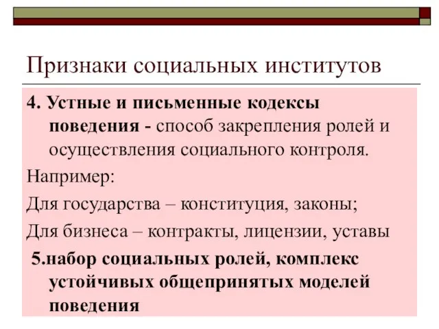 Признаки социальных институтов 4. Устные и письменные кодексы поведения - способ