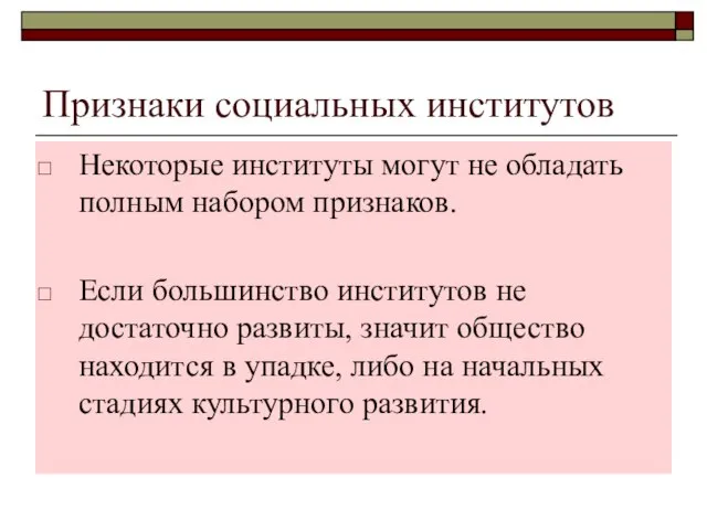 Признаки социальных институтов Некоторые институты могут не обладать полным набором признаков.