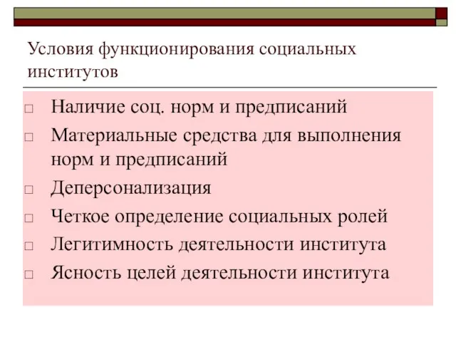 Условия функционирования социальных институтов Наличие соц. норм и предписаний Материальные средства