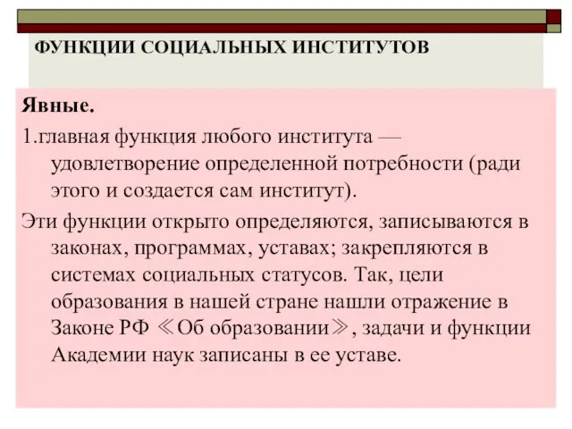 ФУНКЦИИ СОЦИАЛЬНЫХ ИНСТИТУТОВ Явные. 1.главная функция любого института — удовлетворение определенной