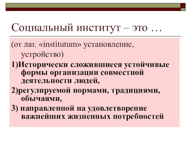 Социальный институт – это … (от лат. «institutum» установление, устройство) 1)Исторически