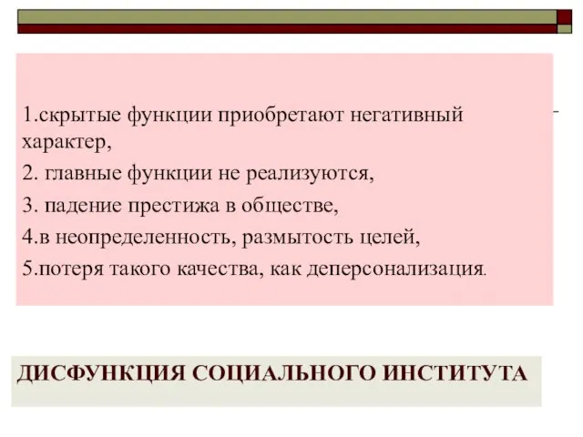 ДИСФУНКЦИЯ СОЦИАЛЬНОГО ИНСТИТУТА 1.скрытые функции приобретают негативный характер, 2. главные функции