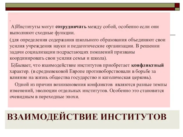 ВЗАИМОДЕЙСТВИЕ ИНСТИТУТОВ . А)Институты могут сотрудничать между собой, особенно если они