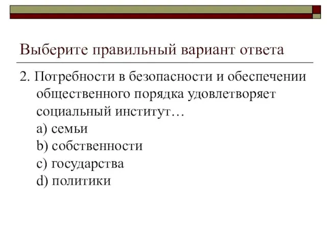 Выберите правильный вариант ответа 2. Потребности в безопасности и обеспечении общественного