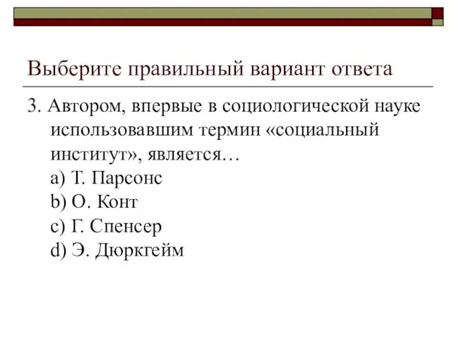 Выберите правильный вариант ответа 3. Автором, впервые в социологической науке использовавшим