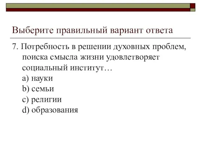 Выберите правильный вариант ответа 7. Потребность в решении духовных проблем, поиска