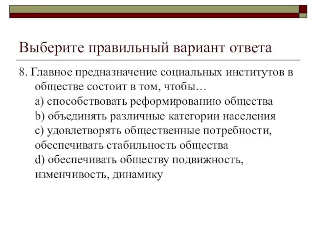 Выберите правильный вариант ответа 8. Главное предназначение социальных институтов в обществе