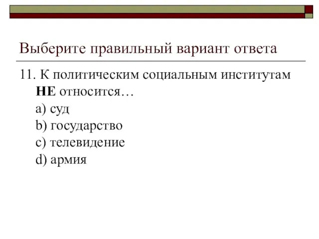 Выберите правильный вариант ответа 11. К политическим социальным институтам НЕ относится…