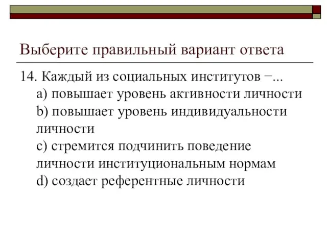 Выберите правильный вариант ответа 14. Каждый из социальных институтов −... a)