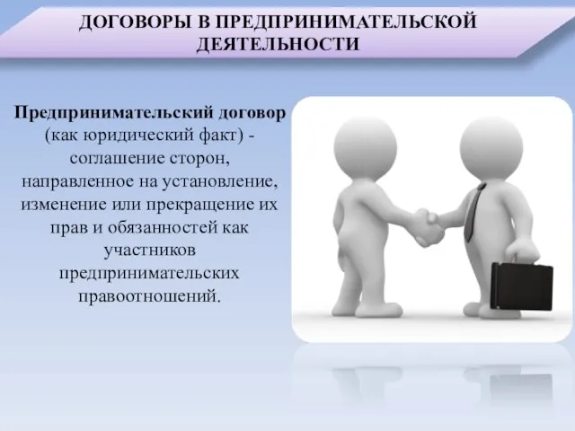 Предпринимательский договор (как юридический факт) - соглашение сторон, направленное на установление,