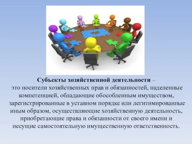 Субъекты хозяйственной деятельности – это носители хозяйственных прав и обязанностей, наделенные