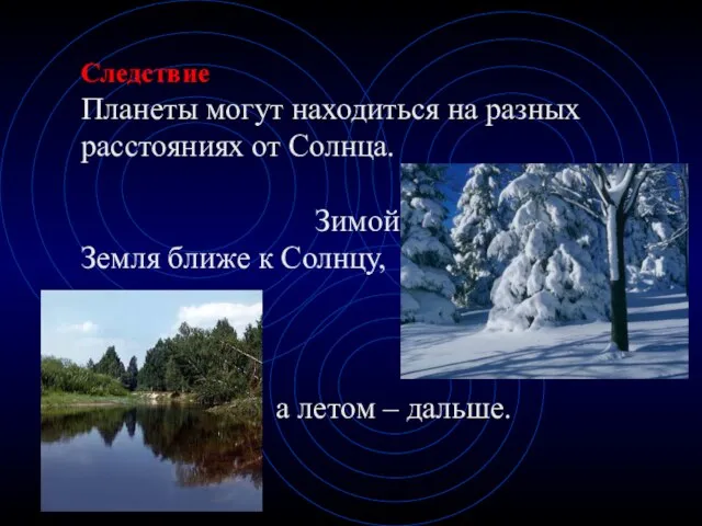 Следствие Планеты могут находиться на разных расстояниях от Солнца. Зимой Земля