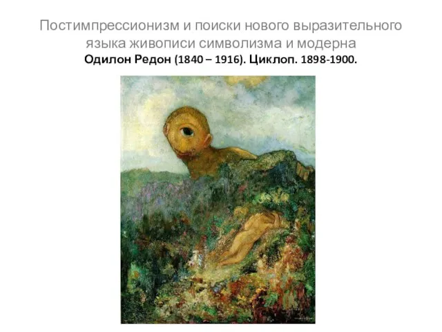 Постимпрессионизм и поиски нового выразительного языка живописи символизма и модерна Одилон