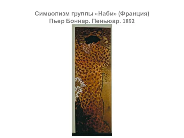 Символизм группы «Наби» (Франция) Пьер Боннар. Пеньюар. 1892