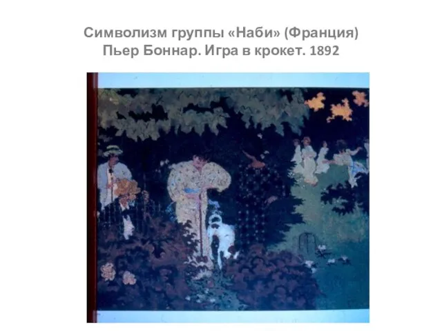 Символизм группы «Наби» (Франция) Пьер Боннар. Игра в крокет. 1892