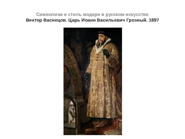 Символизм и стиль модерн в русском искусстве Виктор Васнецов. Царь Иоанн Васильевич Грозный. 1897