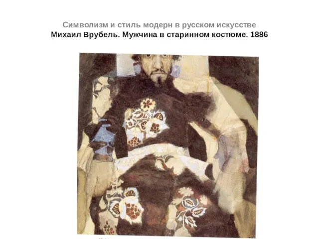 Символизм и стиль модерн в русском искусстве Михаил Врубель. Мужчина в старинном костюме. 1886