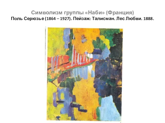 Символизм группы «Наби» (Франция) Поль Серюзье (1864 – 1927). Пейзаж: Талисман. Лес Любви. 1888.