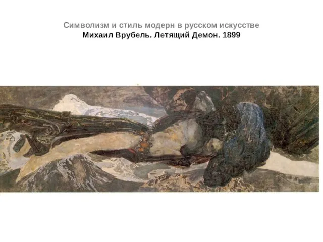 Символизм и стиль модерн в русском искусстве Михаил Врубель. Летящий Демон. 1899