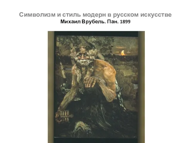 Символизм и стиль модерн в русском искусстве Михаил Врубель. Пан. 1899