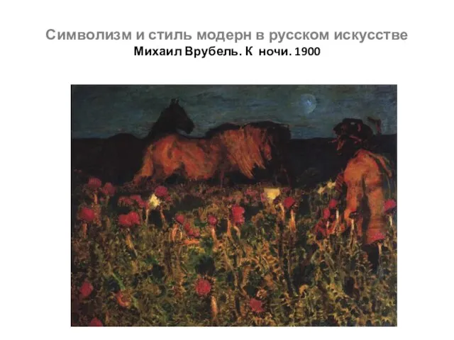 Символизм и стиль модерн в русском искусстве Михаил Врубель. К ночи. 1900