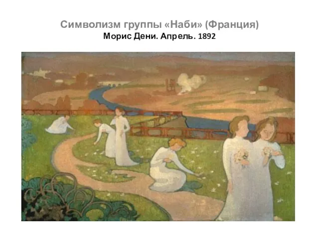 Символизм группы «Наби» (Франция) Морис Дени. Апрель. 1892