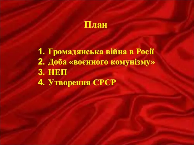 План Громадянська війна в Росії Доба «воєнного комунізму» НЕП Утворення СРСР