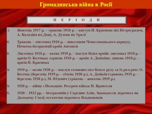 Громадянська війна в Росії П Е Р І О Д И