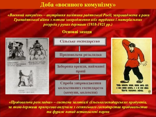 Доба «воєнного комунізму» Сільське господарство Продовольча розкладка Заборона оренди, найманої праці