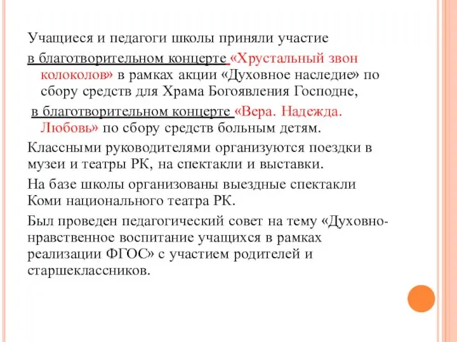 Учащиеся и педагоги школы приняли участие в благотворительном концерте «Хрустальный звон