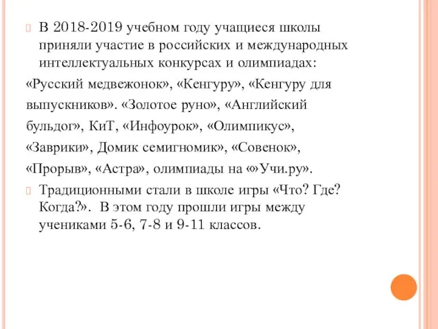 В 2018-2019 учебном году учащиеся школы приняли участие в российских и