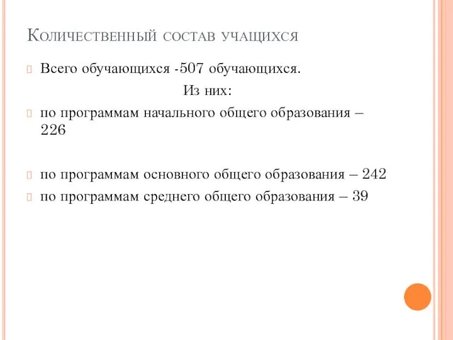 Количественный состав учащихся Всего обучающихся -507 обучающихся. Из них: по программам