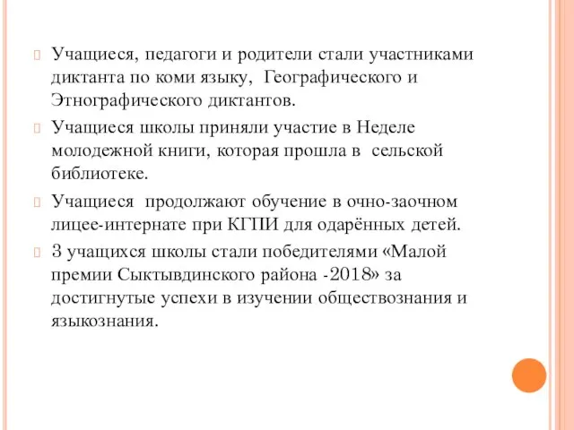 Учащиеся, педагоги и родители стали участниками диктанта по коми языку, Географического