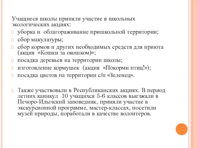 Учащиеся школы приняли участие в школьных экологических акциях: уборка и облагораживание