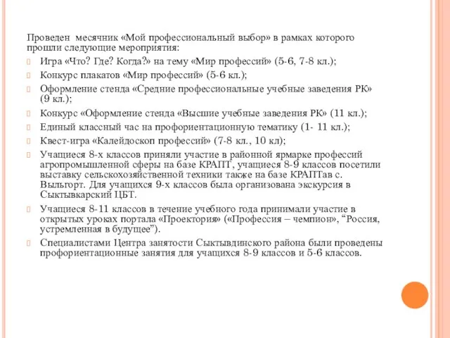 Проведен месячник «Мой профессиональный выбор» в рамках которого прошли следующие мероприятия: