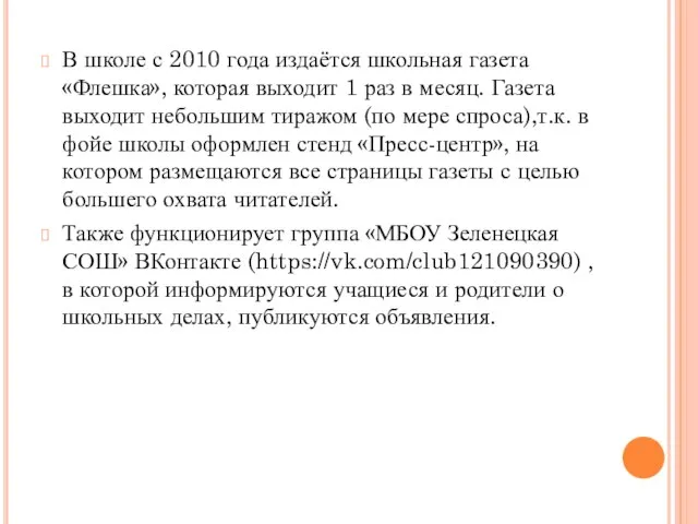 В школе с 2010 года издаётся школьная газета «Флешка», которая выходит