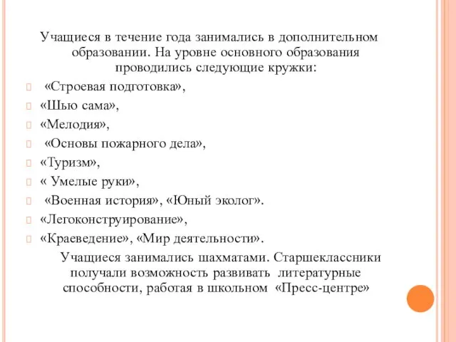 Учащиеся в течение года занимались в дополнительном образовании. На уровне основного