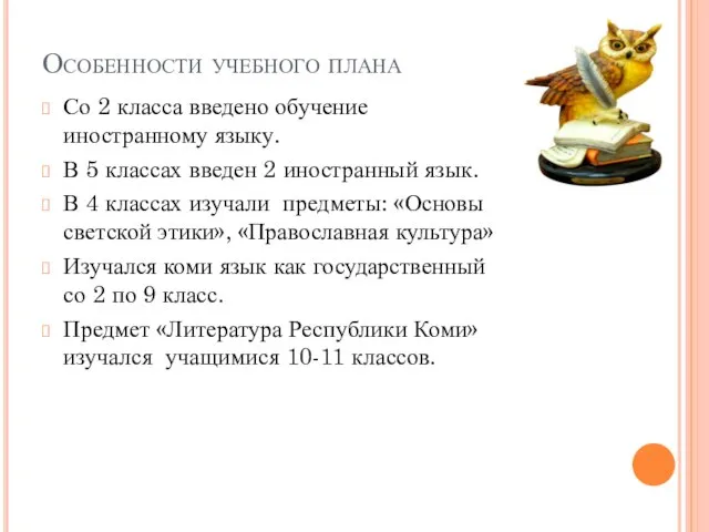 Особенности учебного плана Со 2 класса введено обучение иностранному языку. В