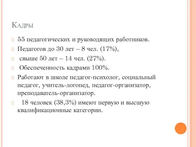 Кадры 55 педагогических и руководящих работников. Педагогов до 30 лет –