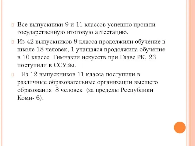 Все выпускники 9 и 11 классов успешно прошли государственную итоговую аттестацию.