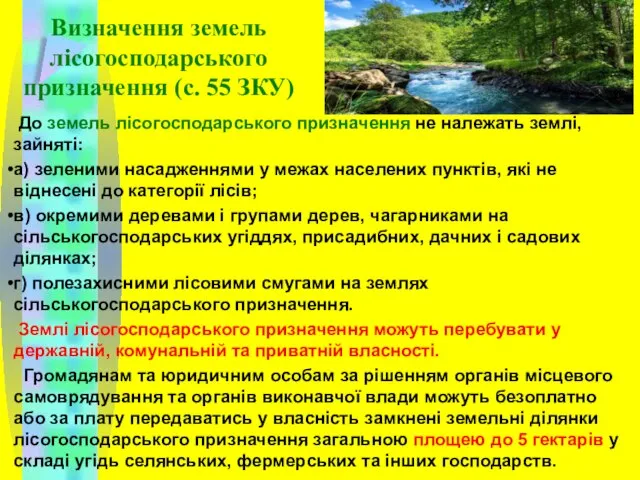 Визначення земель лісогосподарського призначення (с. 55 ЗКУ) До земель лісогосподарського призначення