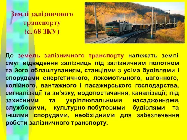 Землі залізничного транспорту (с. 68 ЗКУ) До земель залізничного транспорту належать