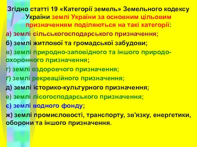 Згідно статті 19 «Категорії земель» Земельного кодексу України землі України за