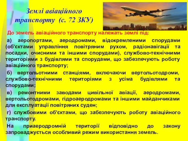 Землі авіаційного транспорту (с. 72 ЗКУ) До земель авіаційного транспорту належать