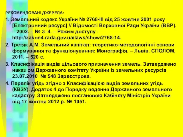РЕКОМЕНДОВАНІ ДЖЕРЕЛА: 1. Земельний кодекс України № 2768-ІІІ від 25 жовтня