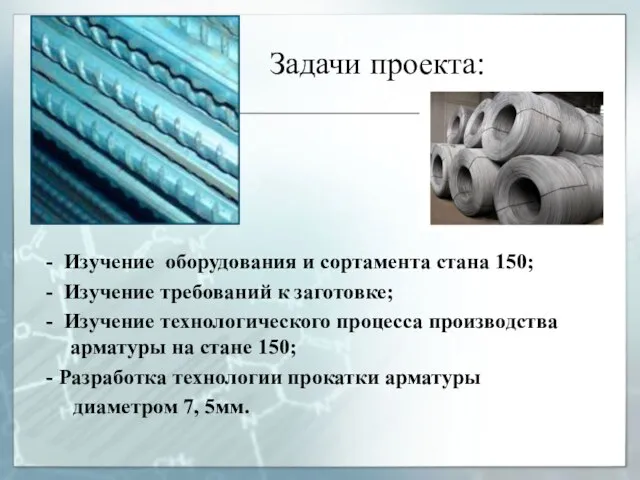 Задачи проекта: - Изучение оборудования и сортамента стана 150; - Изучение