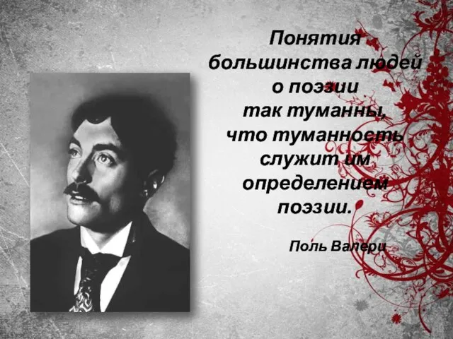 Понятия большинства людей о поэзии так туманны, что туманность служит им определением поэзии. Поль Валери