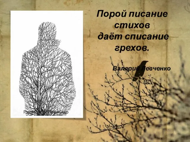 Порой писание стихов даёт списание грехов. Валерий Левченко Рисунок В. Левченко