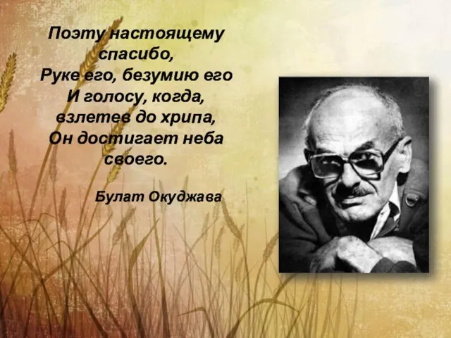 Поэту настоящему спасибо, Руке его, безумию его И голосу, когда, взлетев