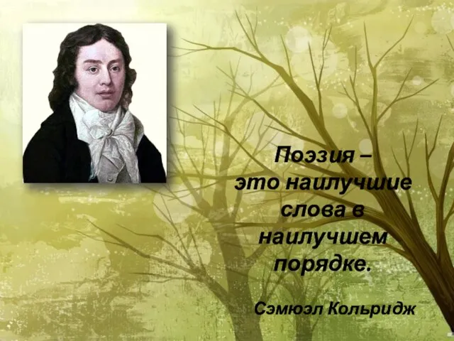 Поэзия – это наилучшие слова в наилучшем порядке. Сэмюэл Кольридж